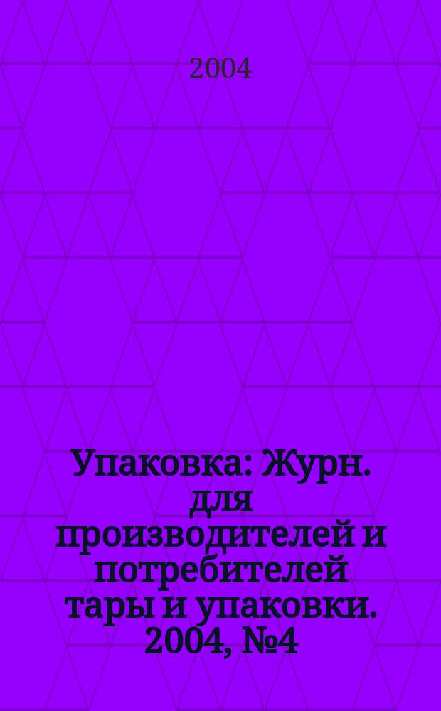 Упаковка : Журн. для производителей и потребителей тары и упаковки. 2004, № 4 (41)