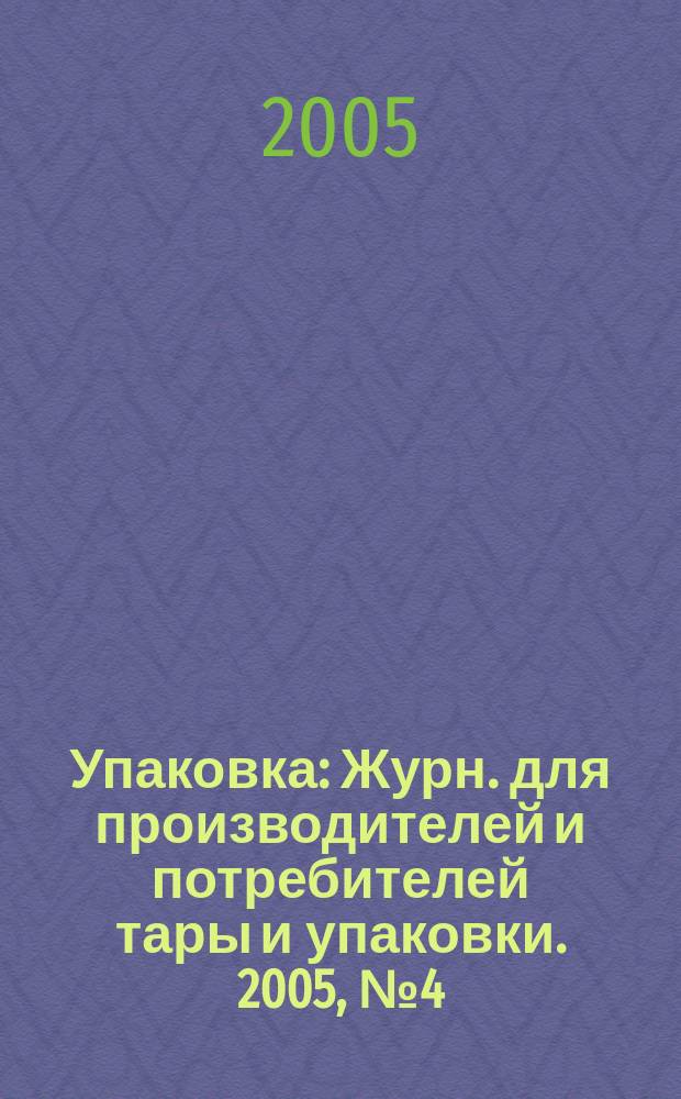 Упаковка : Журн. для производителей и потребителей тары и упаковки. 2005, № 4 (47)