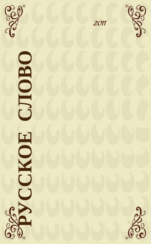 Русское слово : издание русской диаспоры в ЧР. 2011, № 10/11 = Слово нашим детям : интеллигентный журнал для подростков иллюстрированное приложение к журналу "Русское слово". 2011, № 6