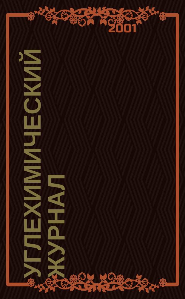 Углехимический журнал : Ежекв. науч.-техн. журн. 2001, № 3/4