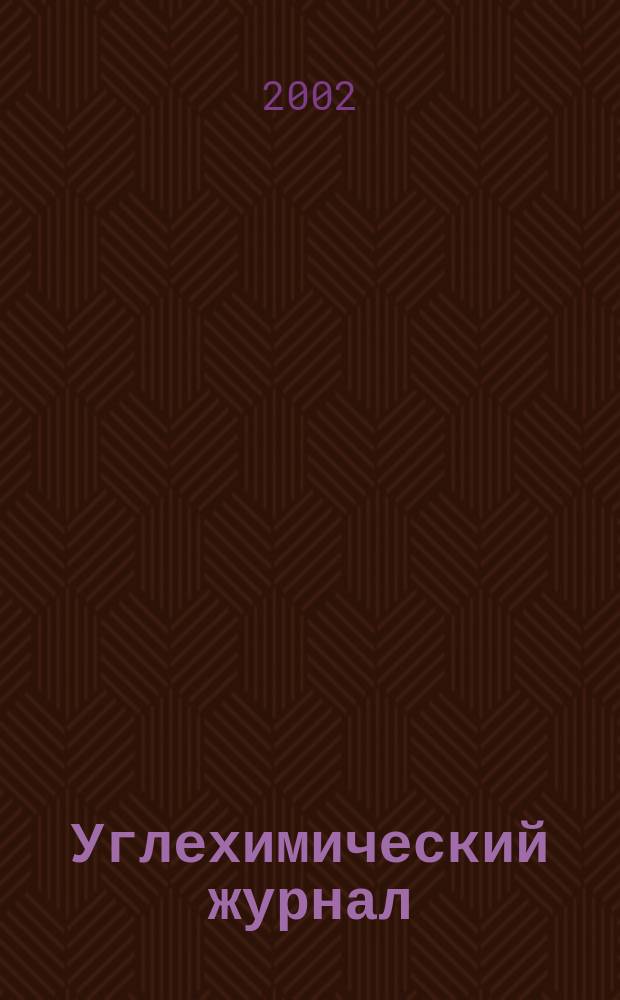 Углехимический журнал : Ежекв. науч.-техн. журн. 2002, № 5/6