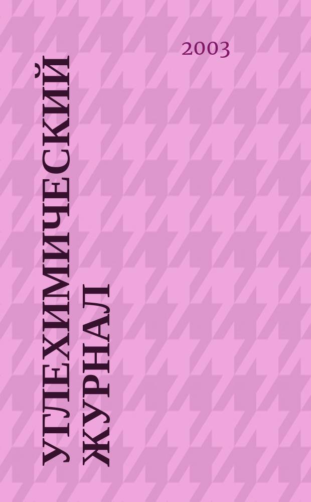 Углехимический журнал : Ежекв. науч.-техн. журн. 2003, № 1/2