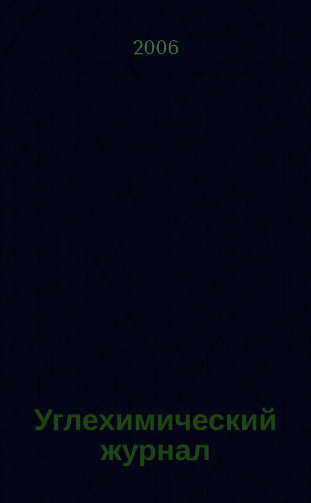Углехимический журнал : Ежекв. науч.-техн. журн. 2006, № 3/4