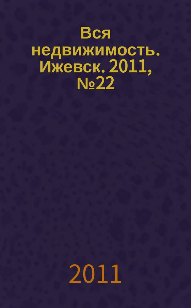 Вся недвижимость. Ижевск. 2011, № 22 (292)