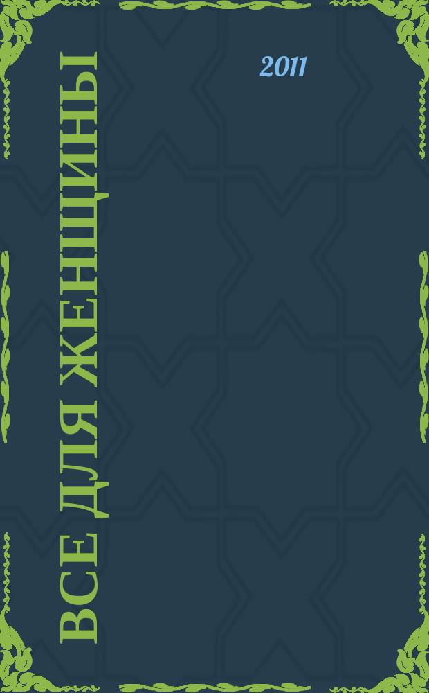 Все для женщины : еженедельный журнал. 2011, № 46 (287)