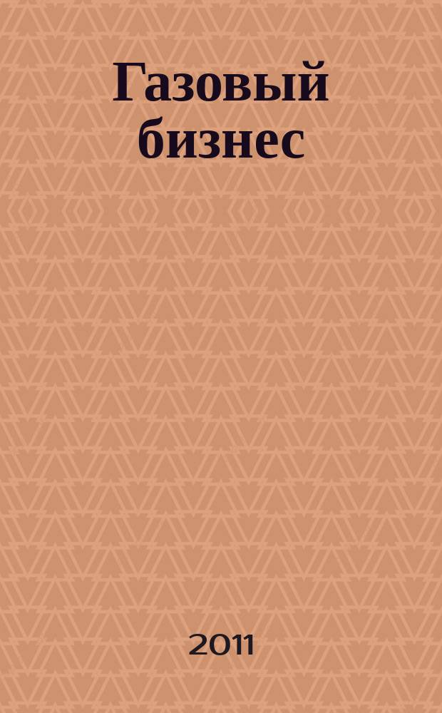Газовый бизнес : информационно-аналитический журнал. 2011, № 5