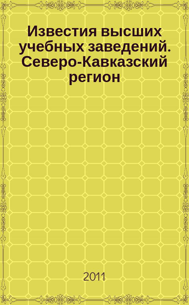 Известия высших учебных заведений. Северо-Кавказский регион : Науч.-образоват. и прикл. журн. 2011, № 5 (165)