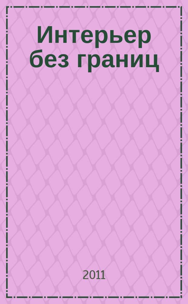 Интерьер без границ : Иллюстрированный каталог. 2011, № 10 (65)