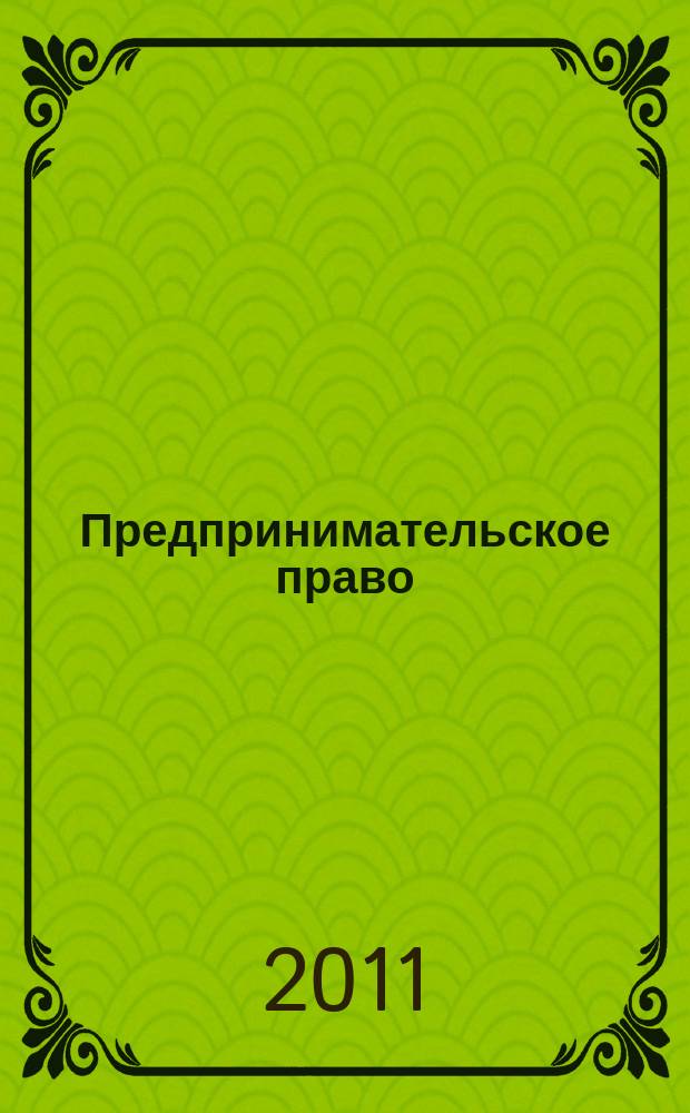 Предпринимательское право : Ежемес. информ.-практ. журн. 2011, № 4