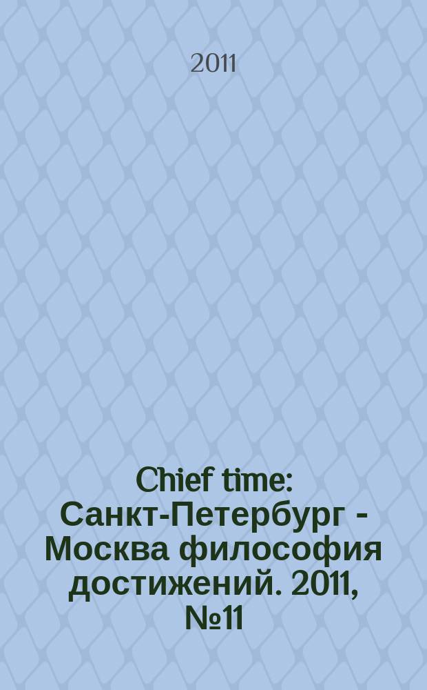 Chief time : Санкт-Петербург - Москва философия достижений. 2011, № 11 (11)