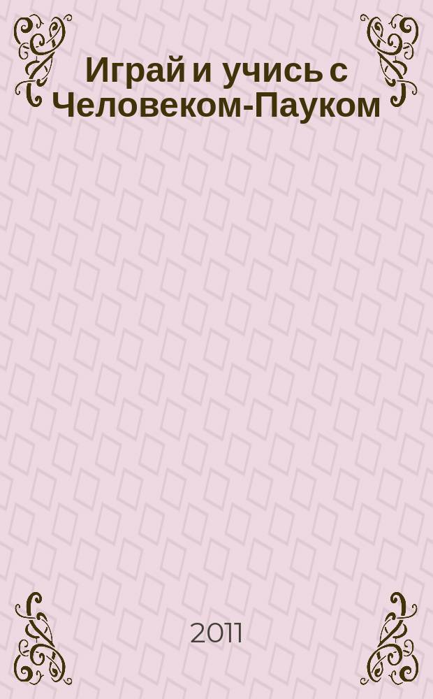 Играй и учись с Человеком-Пауком : журнал полезных развлечений !. 2011, № 18 (137)