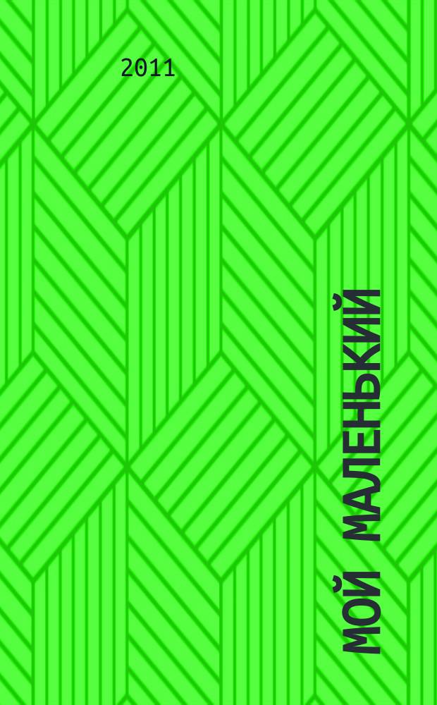 Мой маленький : полезный журнал для родителей. 2011, № 12