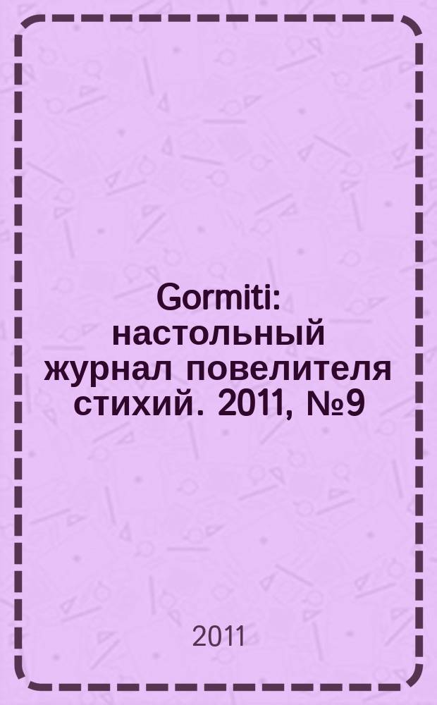Gormiti : настольный журнал повелителя стихий. 2011, № 9 (22)