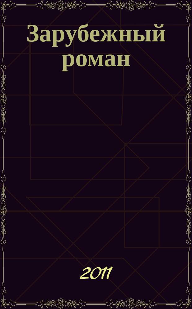 Зарубежный роман : Лит.-худож. журн. 2011, 9 (152) : Прочитавшему - смерть
