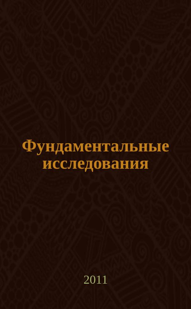 Фундаментальные исследования : научный журнал. 2011, № 10, ч. 2