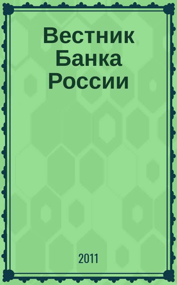 Вестник Банка России : Оператив. информ. Центр. банка Рос. Федерации. 2011, № 61 (1304)