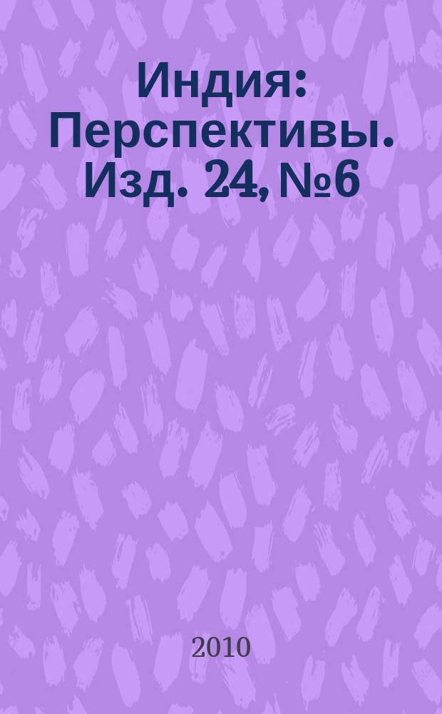 Индия : Перспективы. Изд. 24, № 6