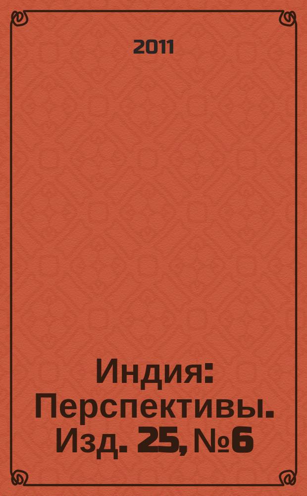 Индия : Перспективы. Изд. 25, № 6