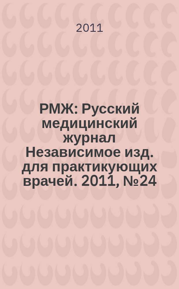 РМЖ : Русский медицинский журнал Независимое изд. для практикующих врачей. 2011, № 24 : ЛОР оториноларингология