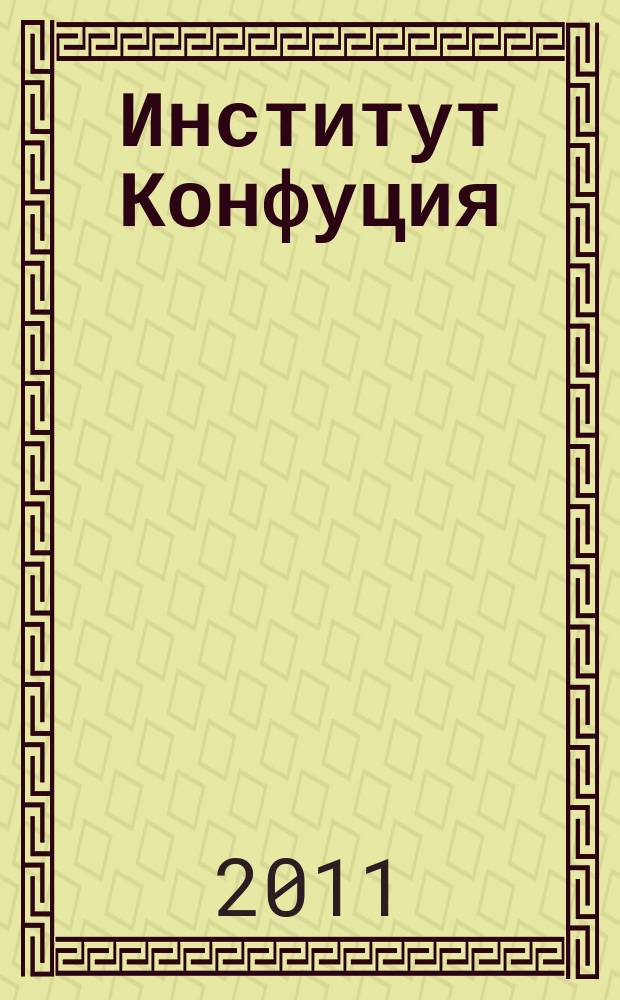 Институт Конфуция : русско-китайское издание. Вып. 7, № 4