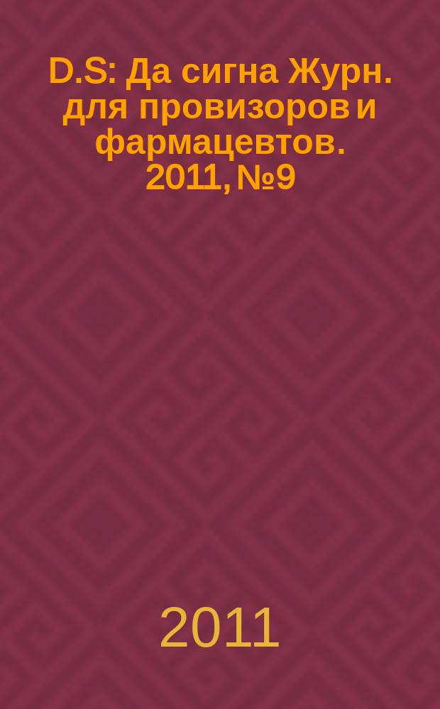 D.S : Да сигна Журн. для провизоров и фармацевтов. 2011, № 9