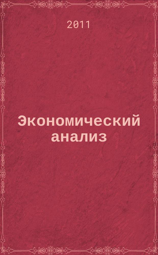 Экономический анализ : Теория и практика Науч.-практ. и аналит. журн. 2011, 41 (248)