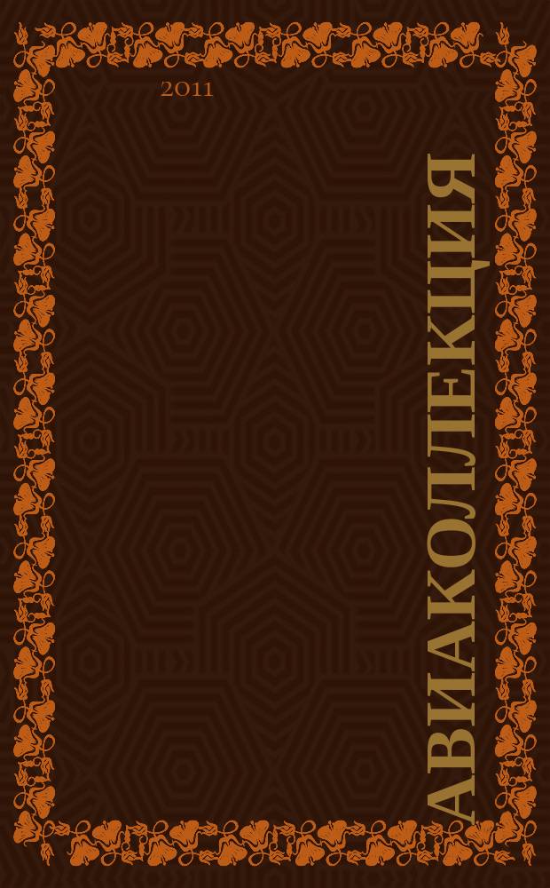 Авиаколлекция : Прил. к журн. "Моделист-конструктор". 2011 № 11 : Стратегический бомбардировщик ТУ-160