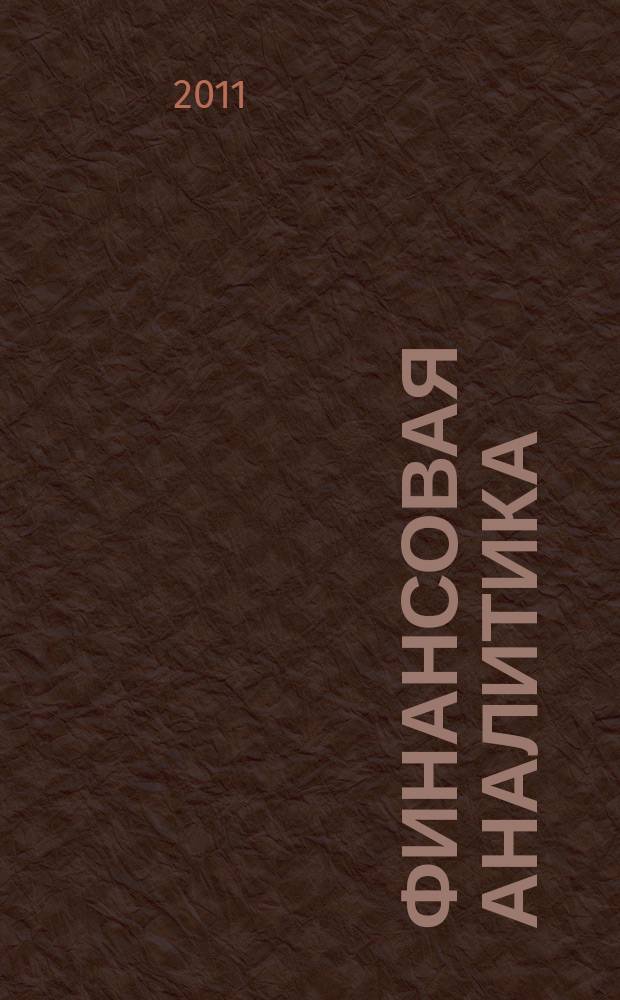 Финансовая аналитика: проблемы и решения : научно-практический и информационно-аналитический сборник. 2011, 41 (83)