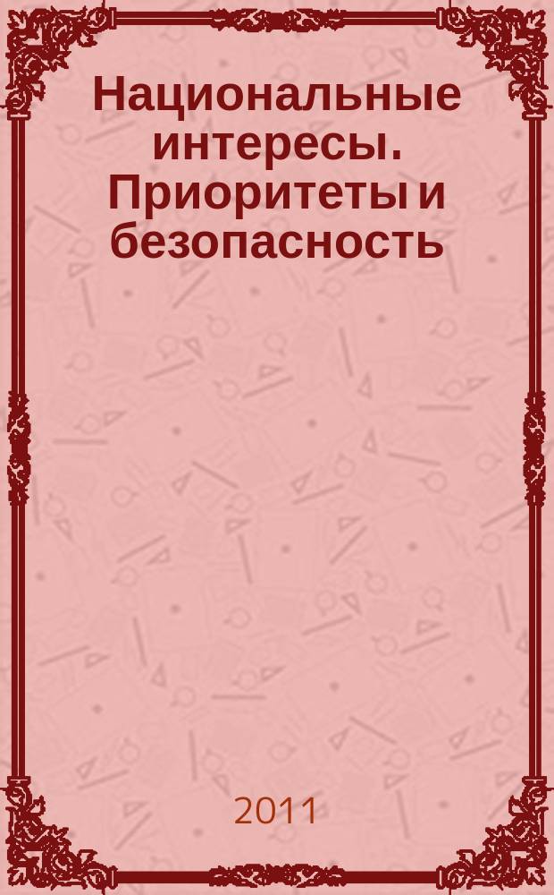 Национальные интересы. Приоритеты и безопасность : научно-практический и теоретический журнал. 2011, 42 (135)