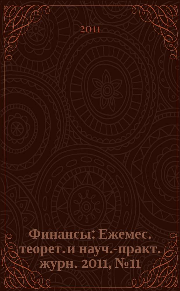 Финансы : Ежемес. теорет. и науч.-практ. журн. 2011, № 11