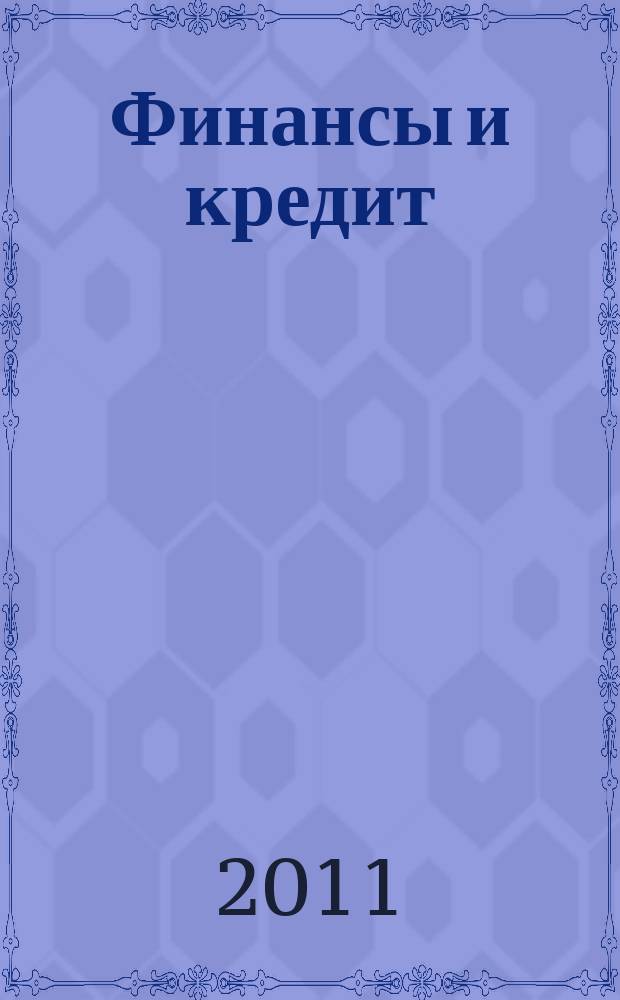 Финансы и кредит : Ежемес. журн. 2011, № 41 (473)