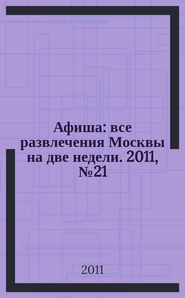 Афиша : все развлечения Москвы на две недели. 2011, № 21 (309)