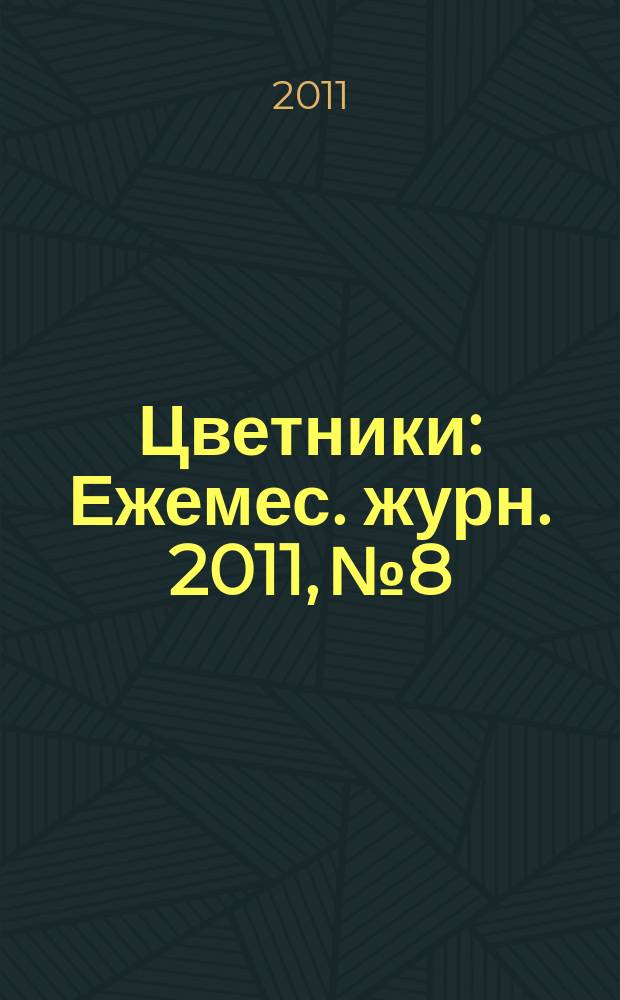 Цветники : Ежемес. журн. 2011, № 8