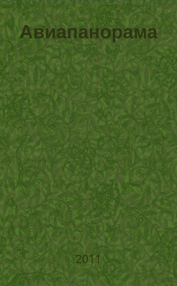 Авиапанорама : Журн. авиац.-косм. комплекса России. 2011, № 5 (89)