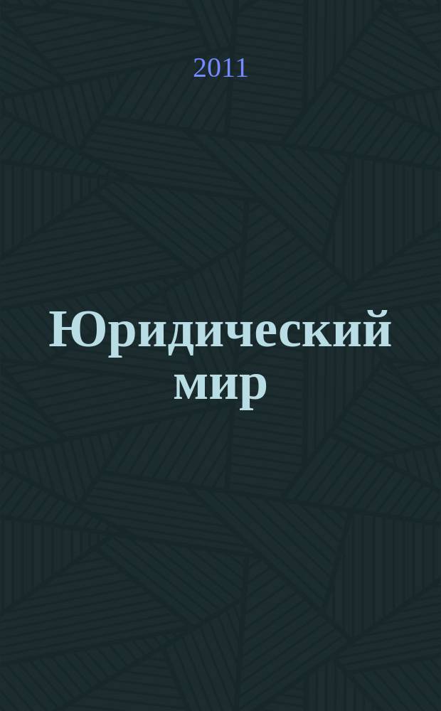 Юридический мир : Ежемес. информ.-аналит. журн. 2011, № 10 (178)
