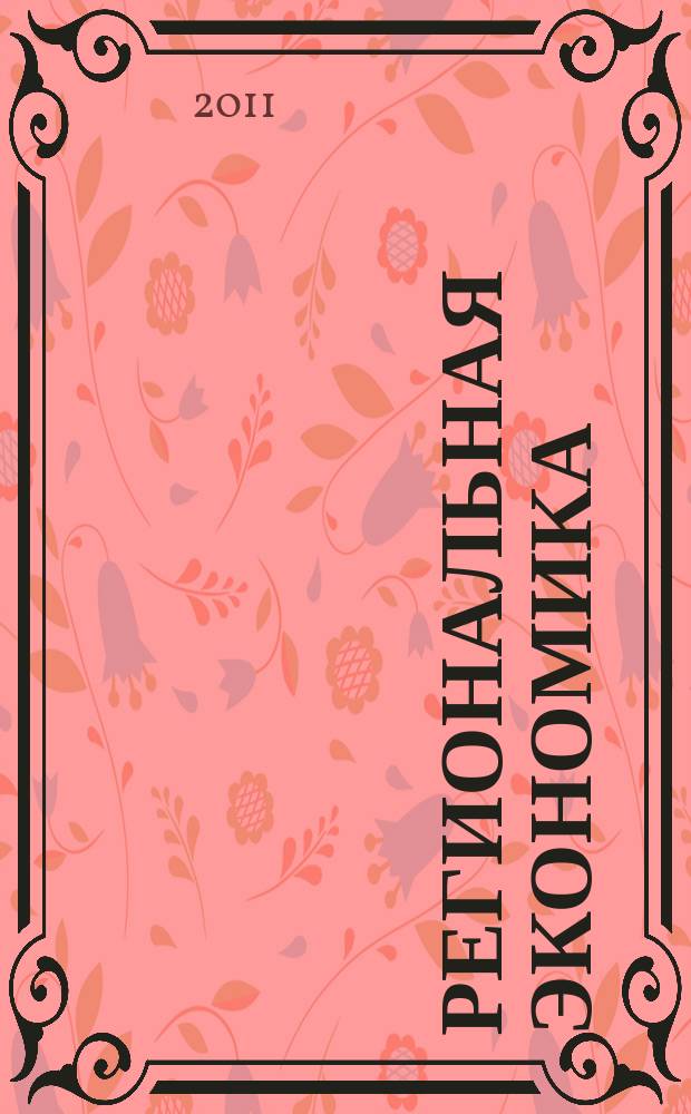 Региональная экономика : Теория и практика Науч.-практ. и аналит. журн. 2011, 42 (225)