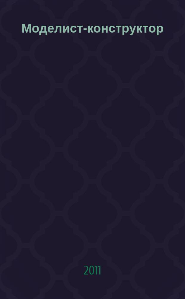 Моделист-конструктор : Ежемес. попул. науч.-техн. журн. ЦК ВЛКСМ для молодежи. 2011, № 11