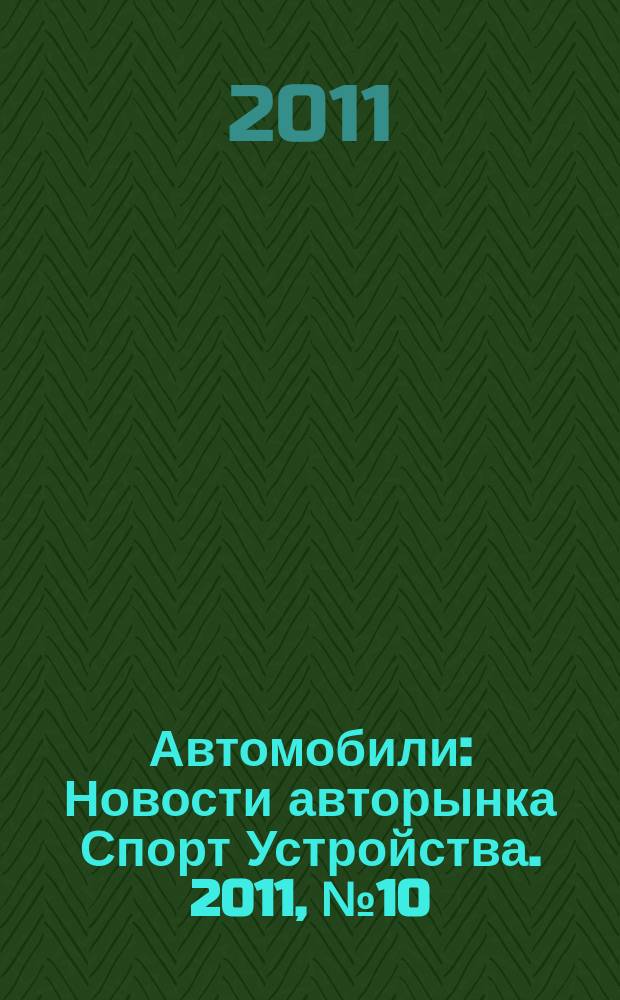 Автомобили : Новости авторынка Спорт Устройства. 2011, № 10
