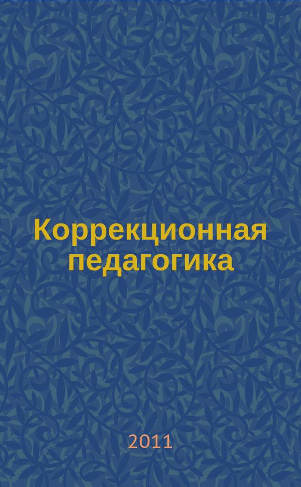 Коррекционная педагогика : Науч.-метод. журн. 2011, № 2/3 (44/45)