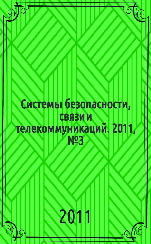 Системы безопасности, связи и телекоммуникаций. 2011, № 3 (99)