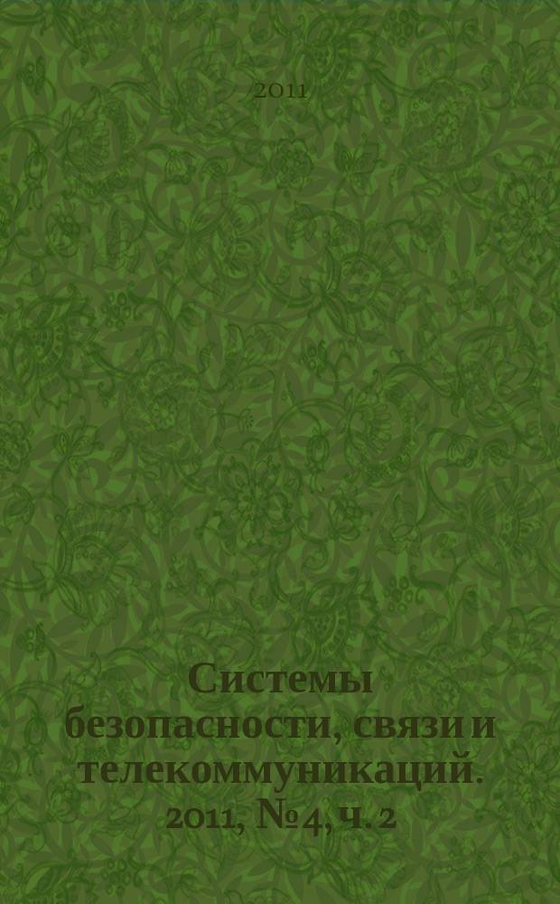 Системы безопасности, связи и телекоммуникаций. 2011, № 4, ч. 2 : CCTV -2011