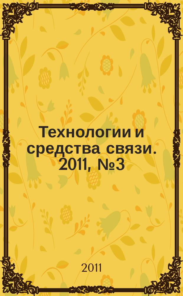Технологии и средства связи. 2011, № 3 (84)