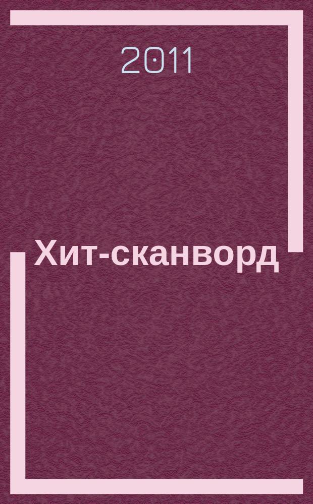 Хит-сканворд : один журнал все сканворды собрал. 2011, № 12 (96)