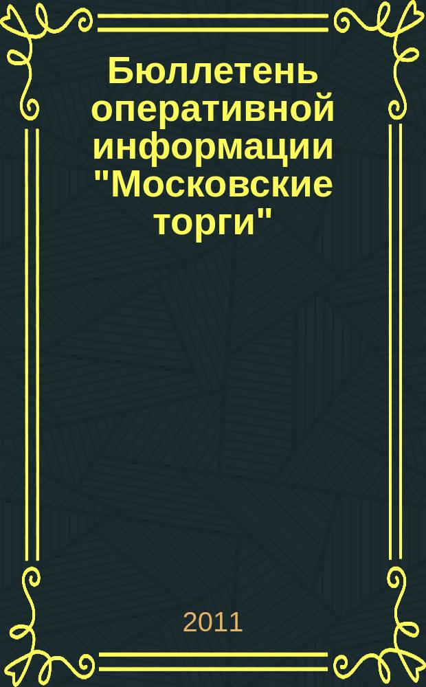 Бюллетень оперативной информации "Московские торги" : информационно-аналитическое издание города Москвы. 2011, № 14