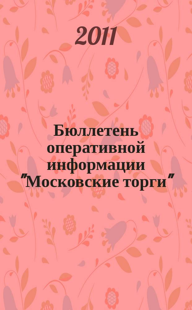 Бюллетень оперативной информации "Московские торги" : информационно-аналитическое издание города Москвы. 2011, № 15