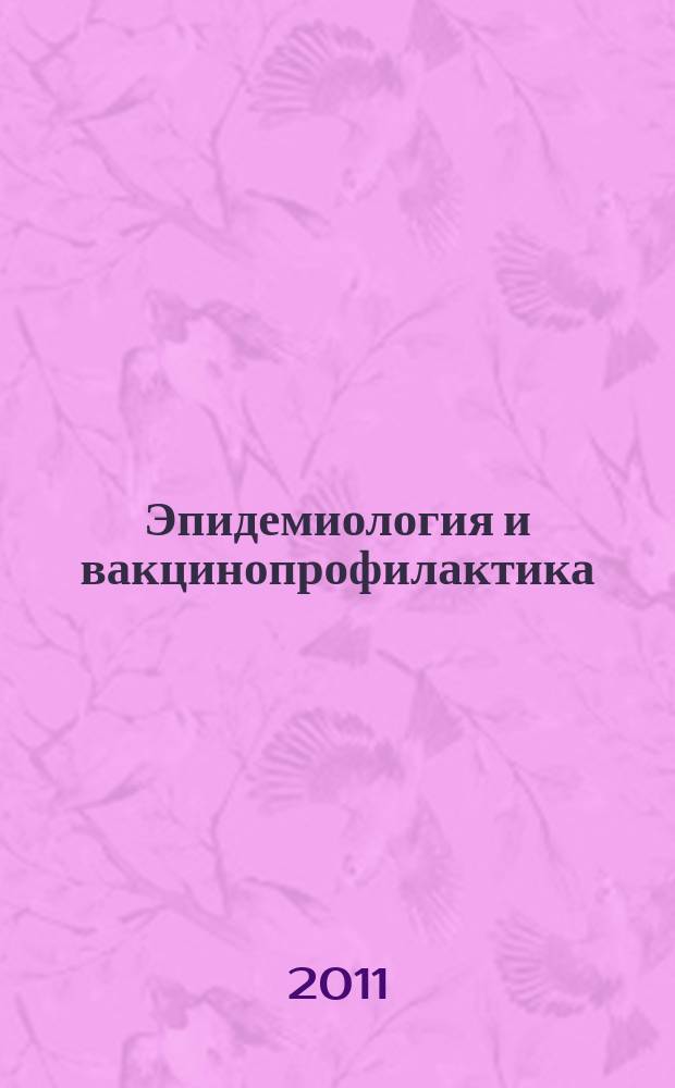 Эпидемиология и вакцинопрофилактика : научно-практический журнал. 2011, № 5 (60)