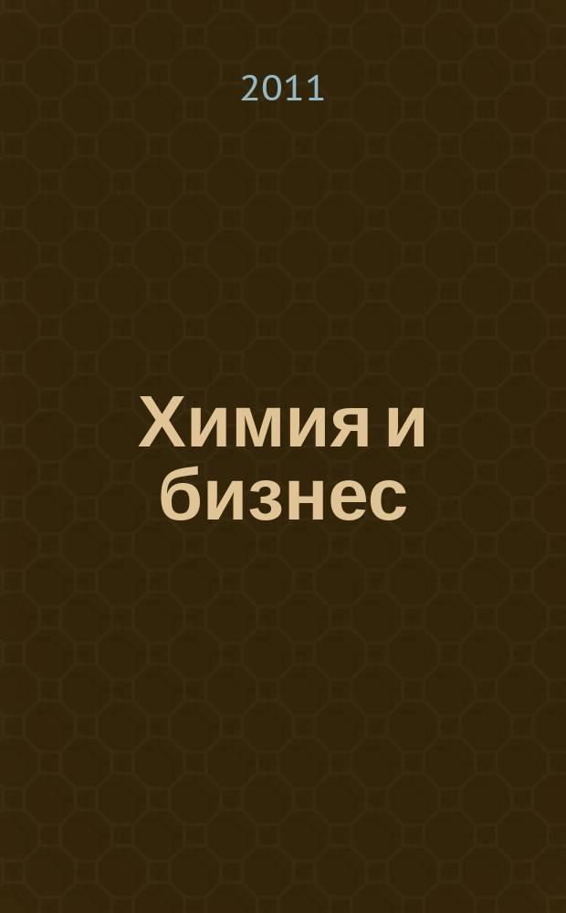 Химия и бизнес : Intern. chem. mag. 2011, 5/6 (118)