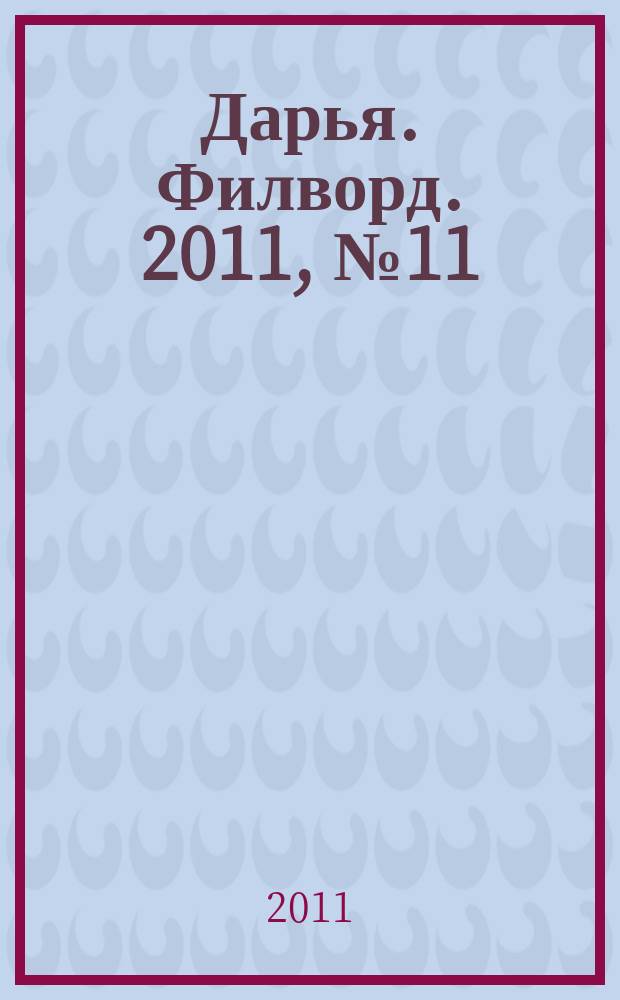 Дарья. Филворд. 2011, № 11