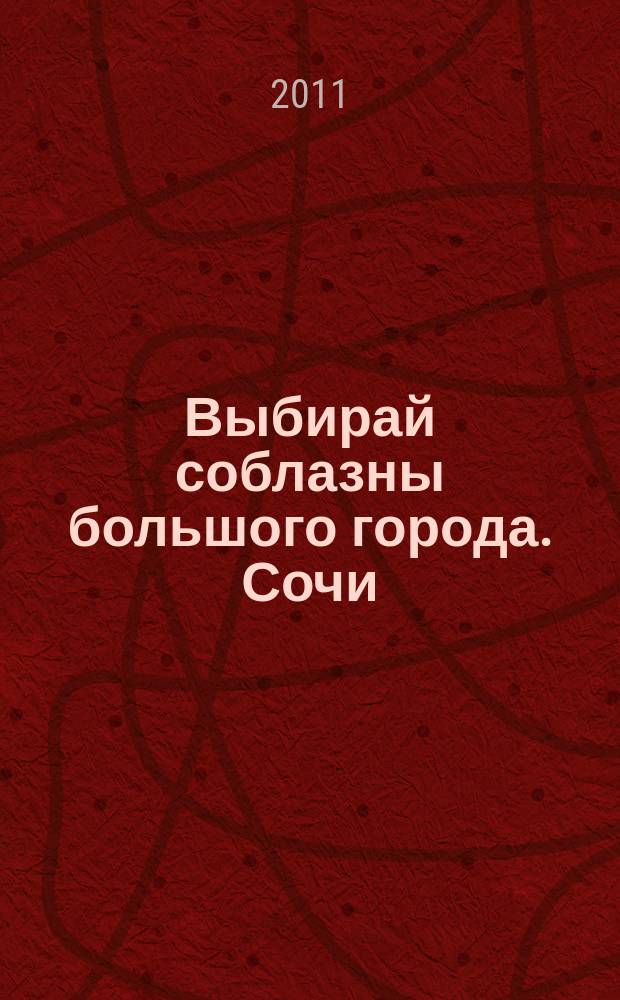 Выбирай соблазны большого города. Сочи : рекламно-информационный журнал. 2011, № 19 (126)