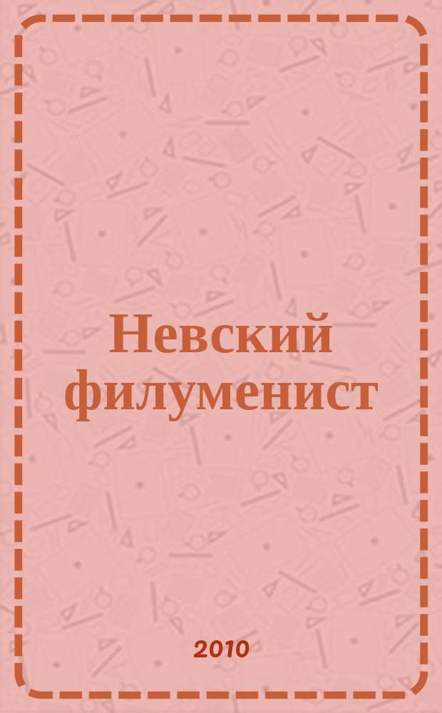 Невский филуменист : Бюл. Секции филуменистов О-ва коллекционеров С.-Петербурга. № 33